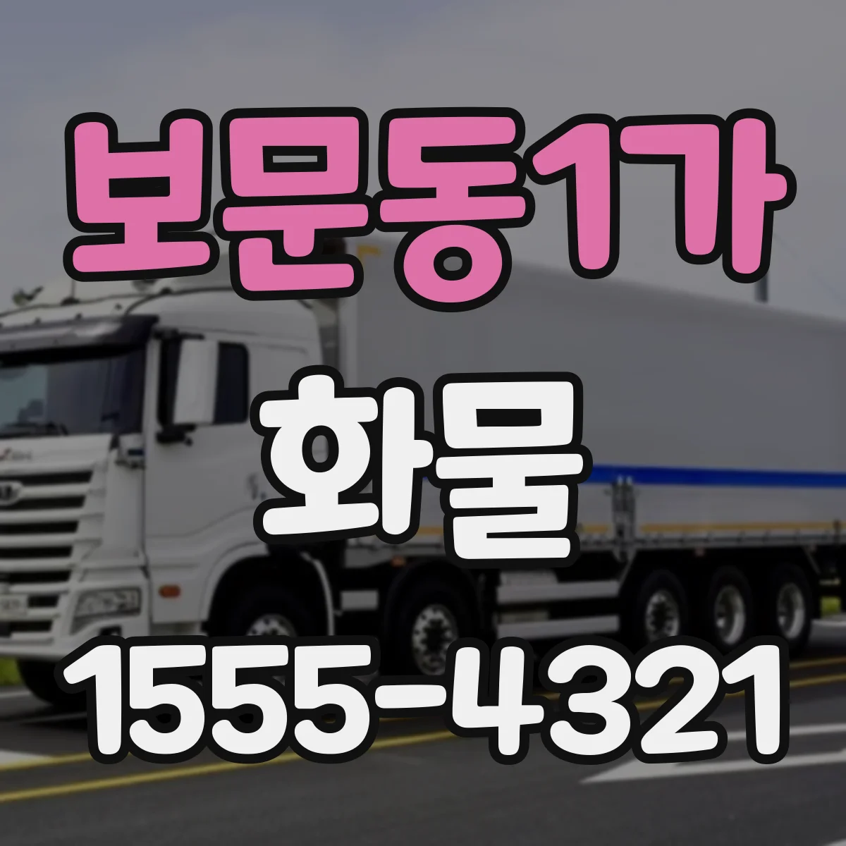 보문동1가 화물