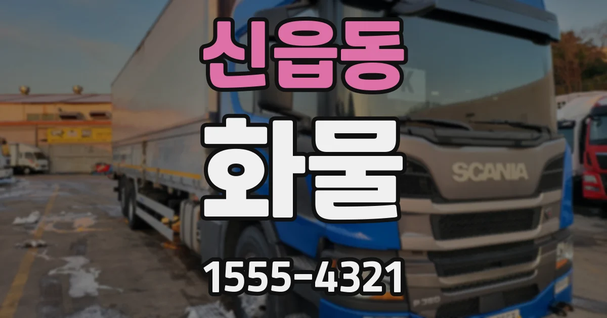신읍동 화물