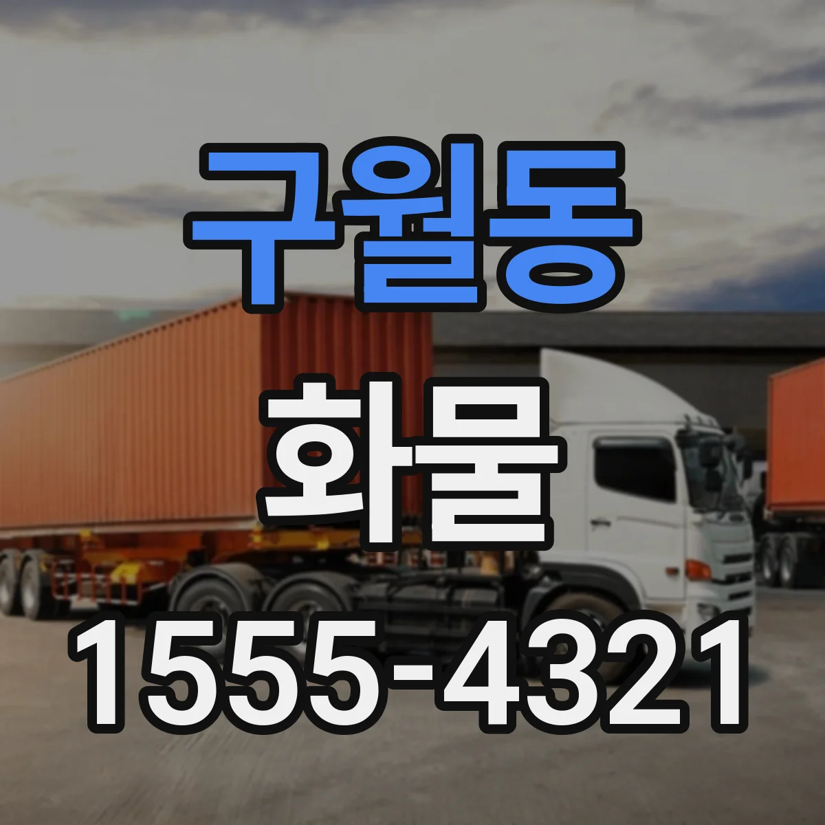 구월동 화물