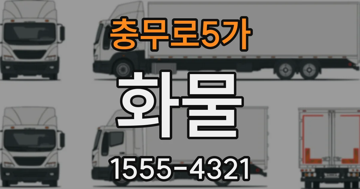 충무로5가 화물