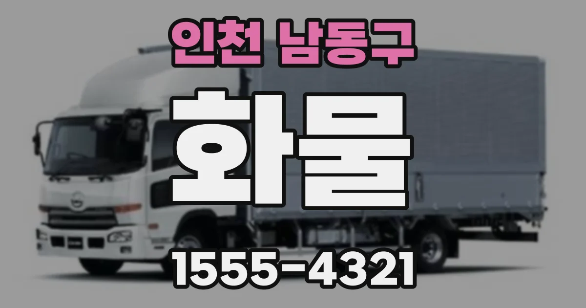 인천 남동구 화물