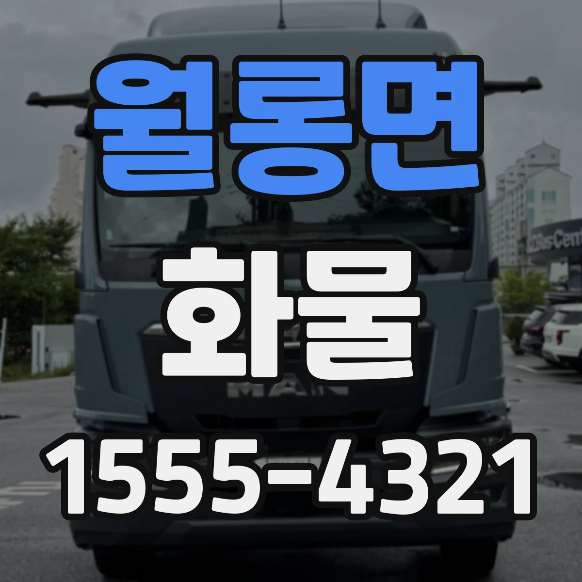 월롱면 화물