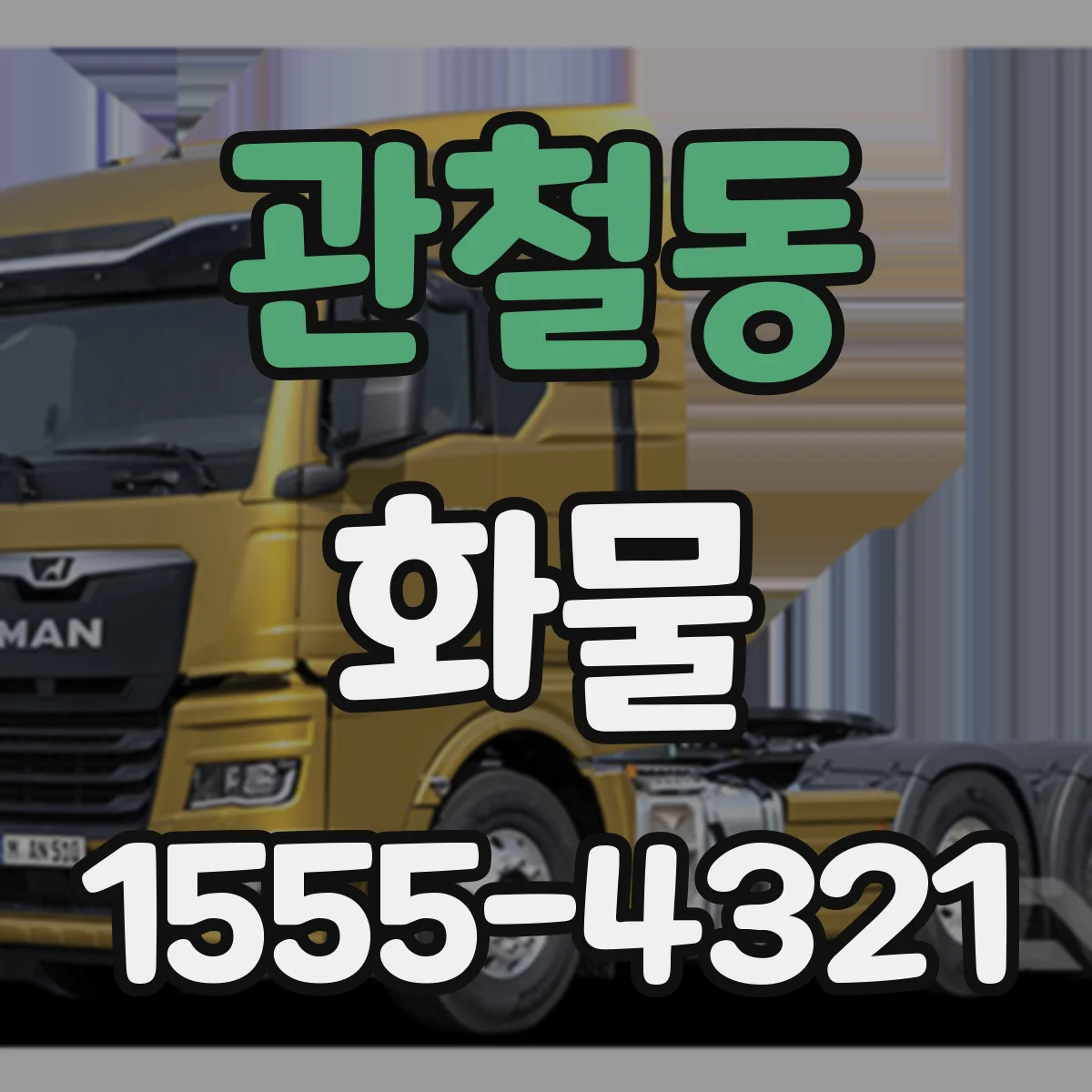 관철동 화물