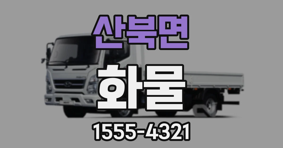 산북면 화물
