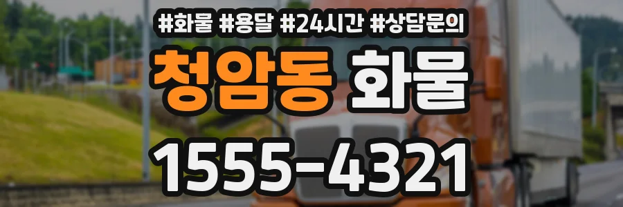 청암동 화물