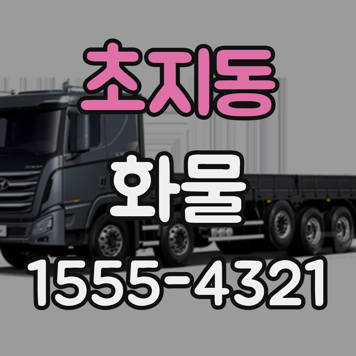 초지동 화물