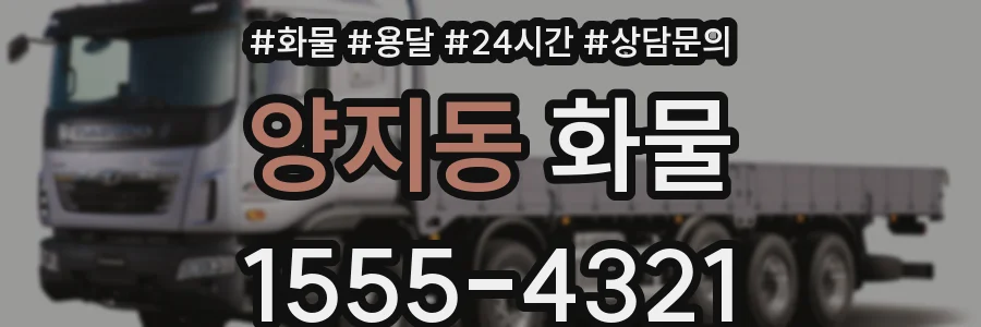 양지동 화물