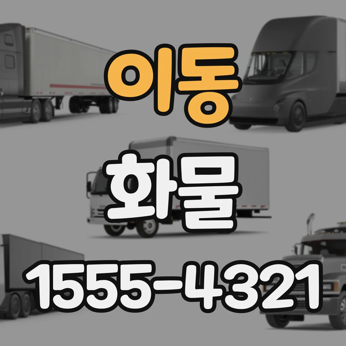 이동 화물