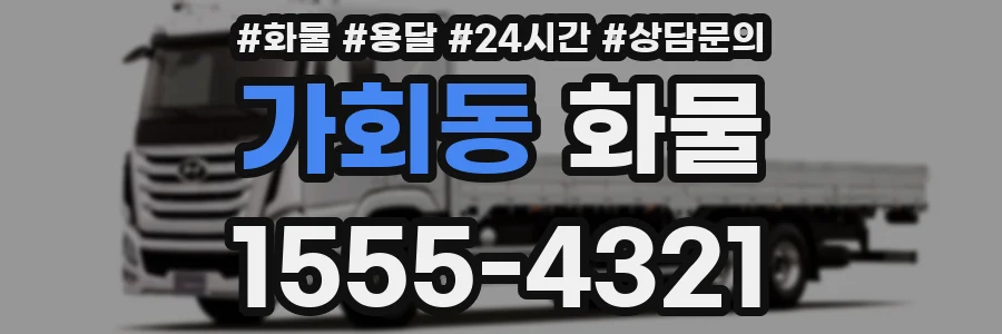 가회동 화물