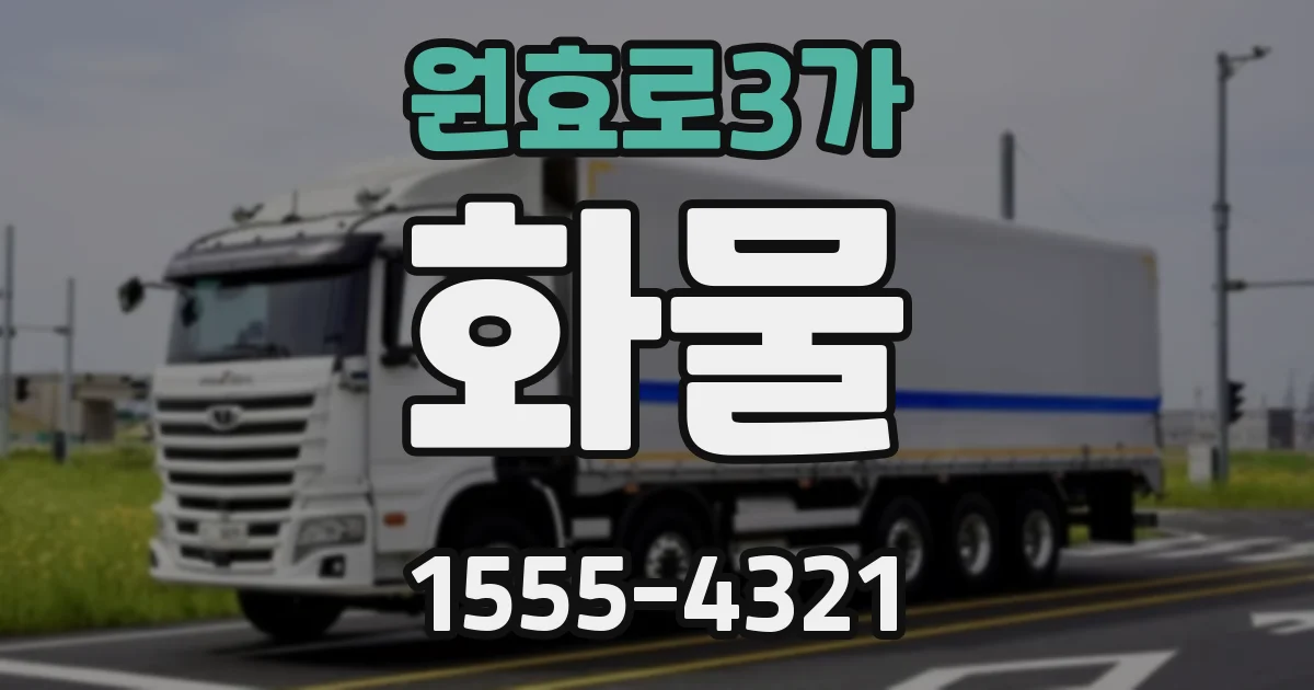 원효로3가 화물