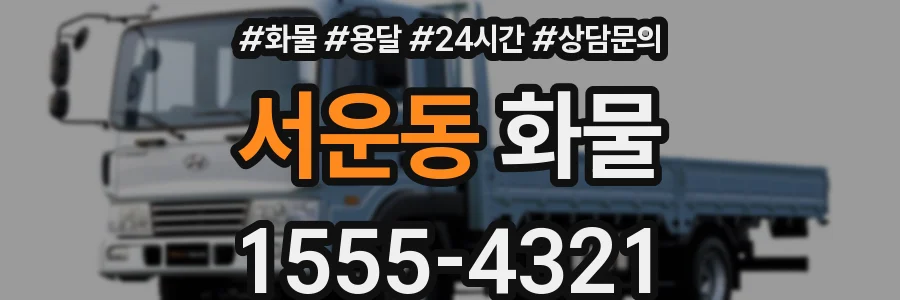서운동 화물