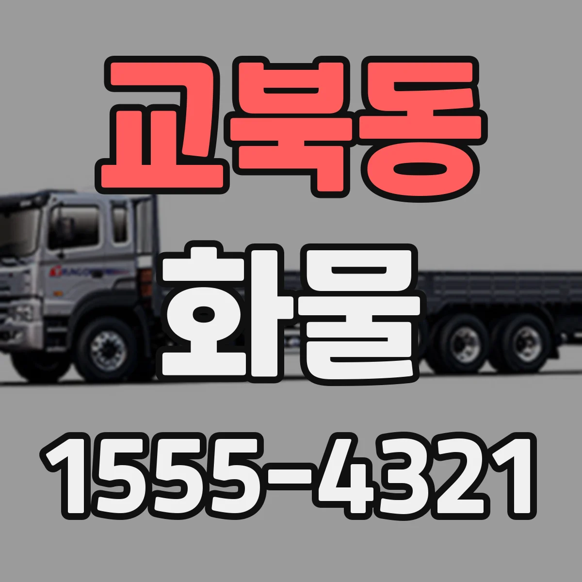 교북동 화물