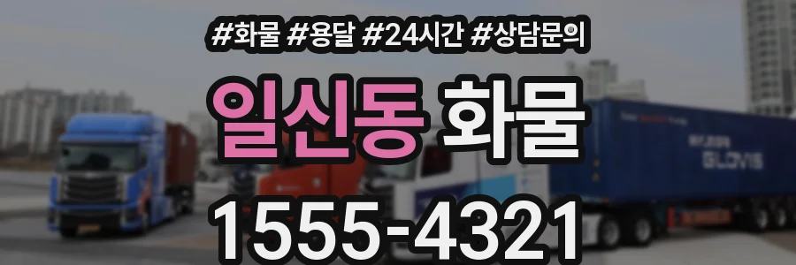 일신동 화물