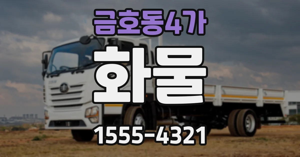 금호동4가 화물