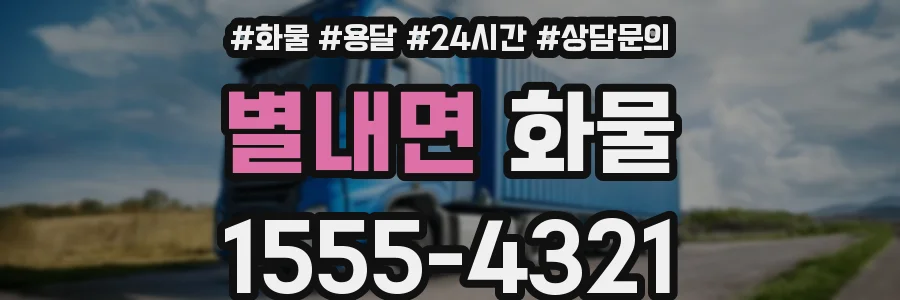 별내면 화물