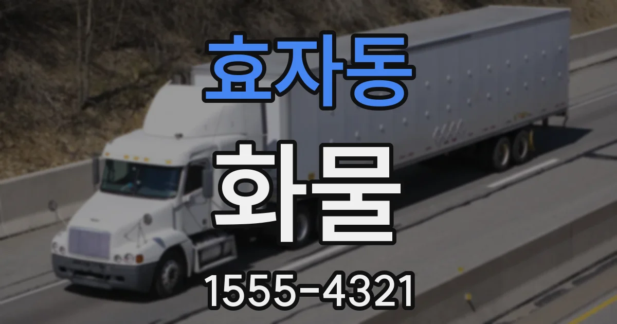 효자동 화물
