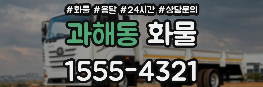 과해동 화물