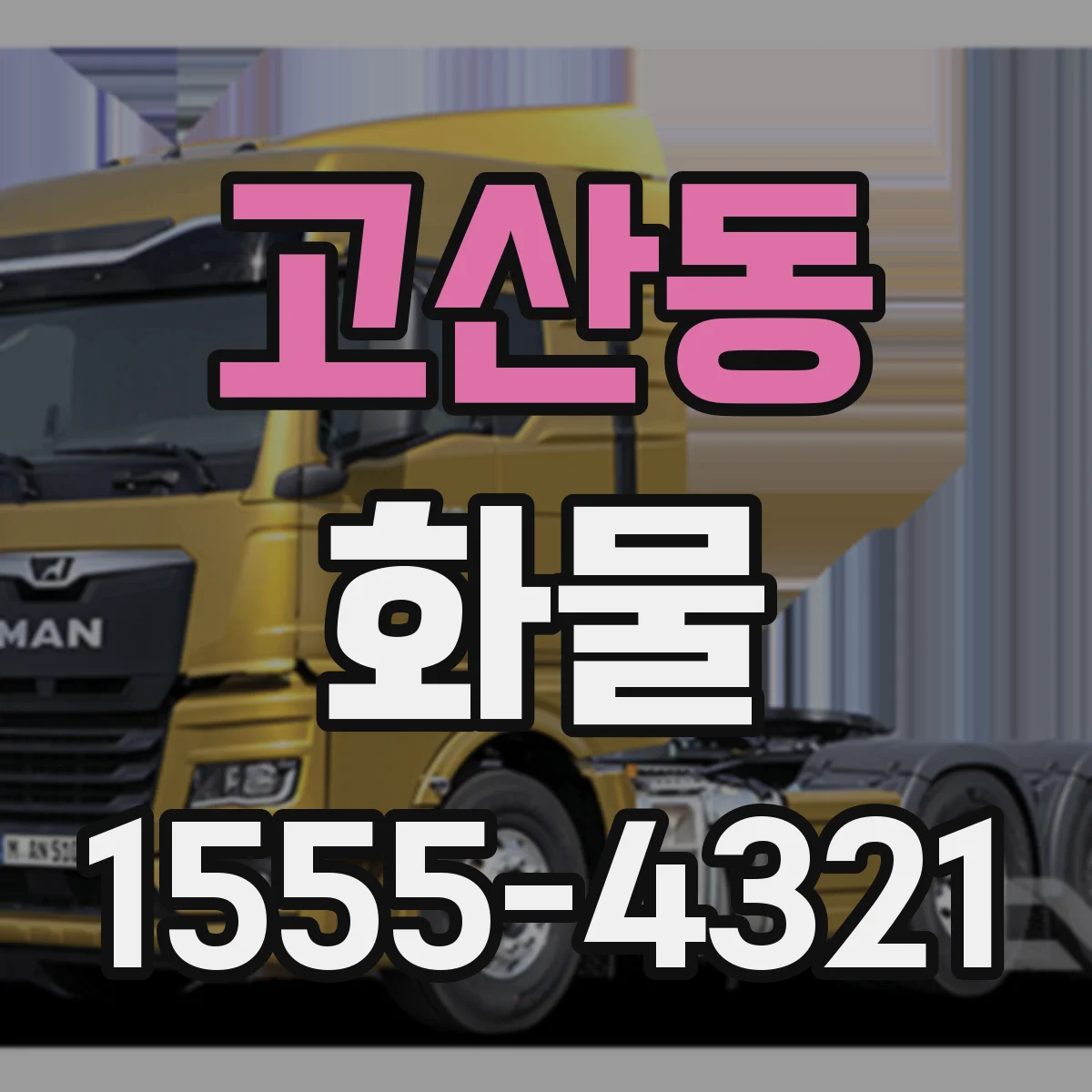 고산동 화물
