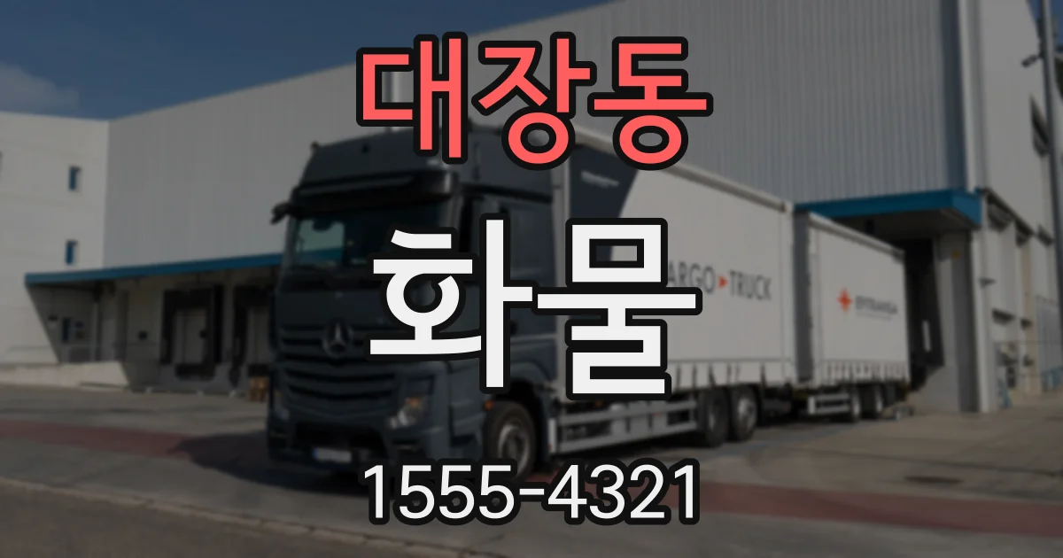 대장동 화물