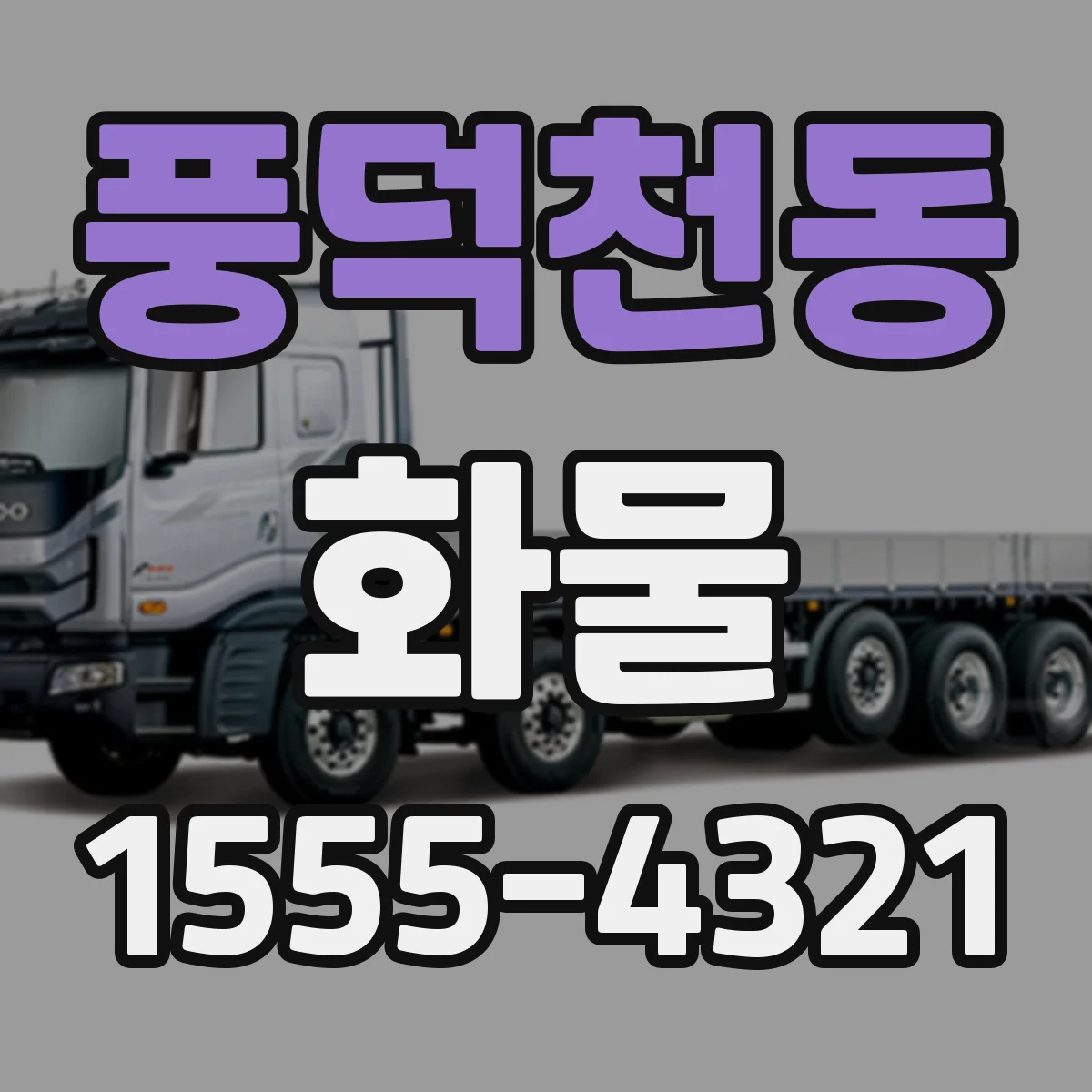 풍덕천동 화물