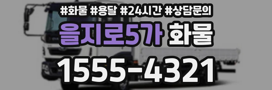 을지로5가 화물