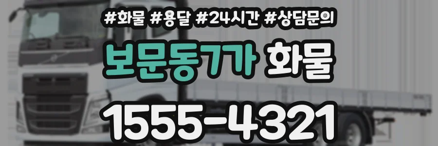 보문동7가 화물