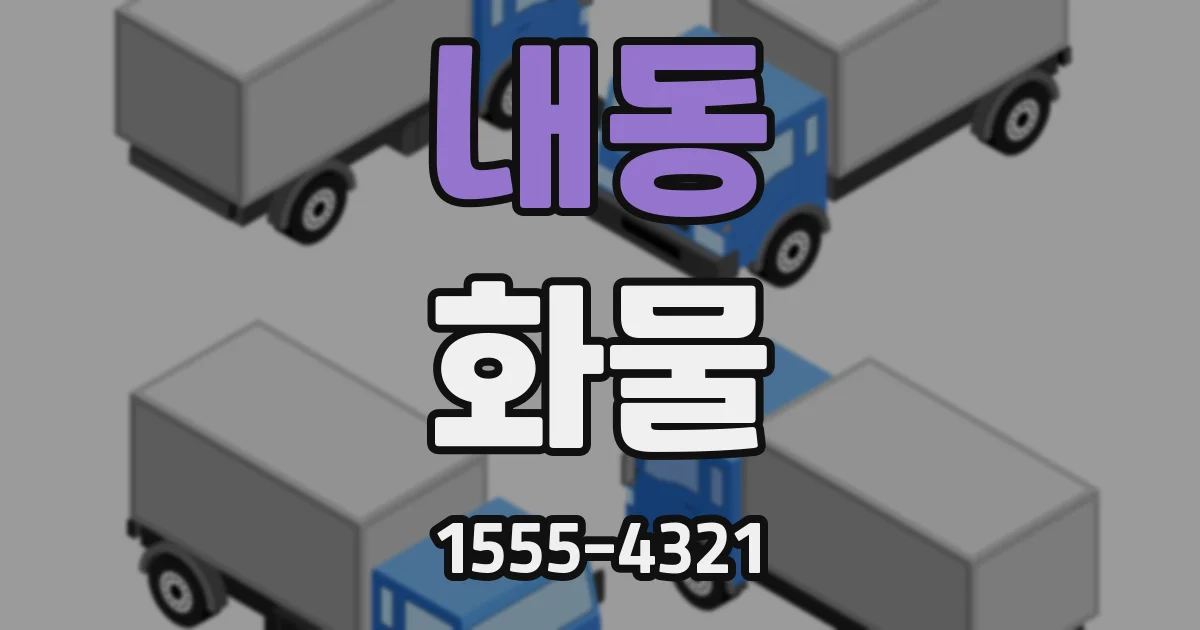 내동 화물