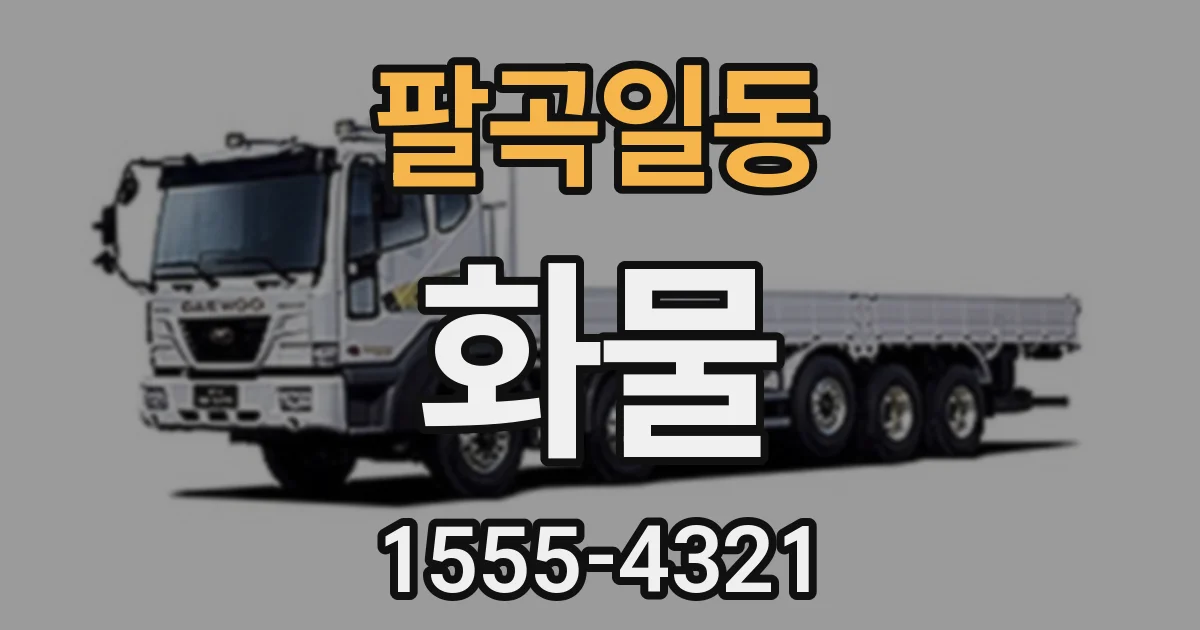 팔곡일동 화물