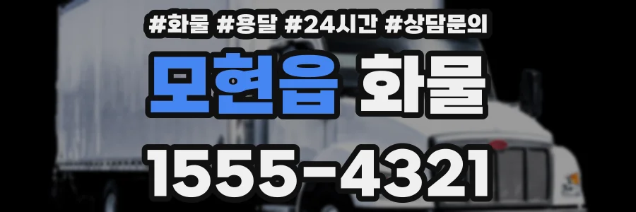 모현읍 화물