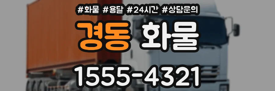 경동 화물