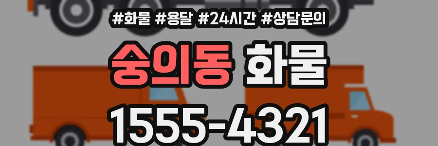 숭의동 화물