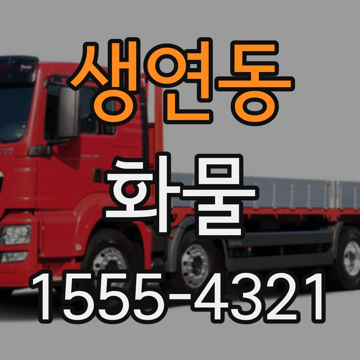 생연동 화물