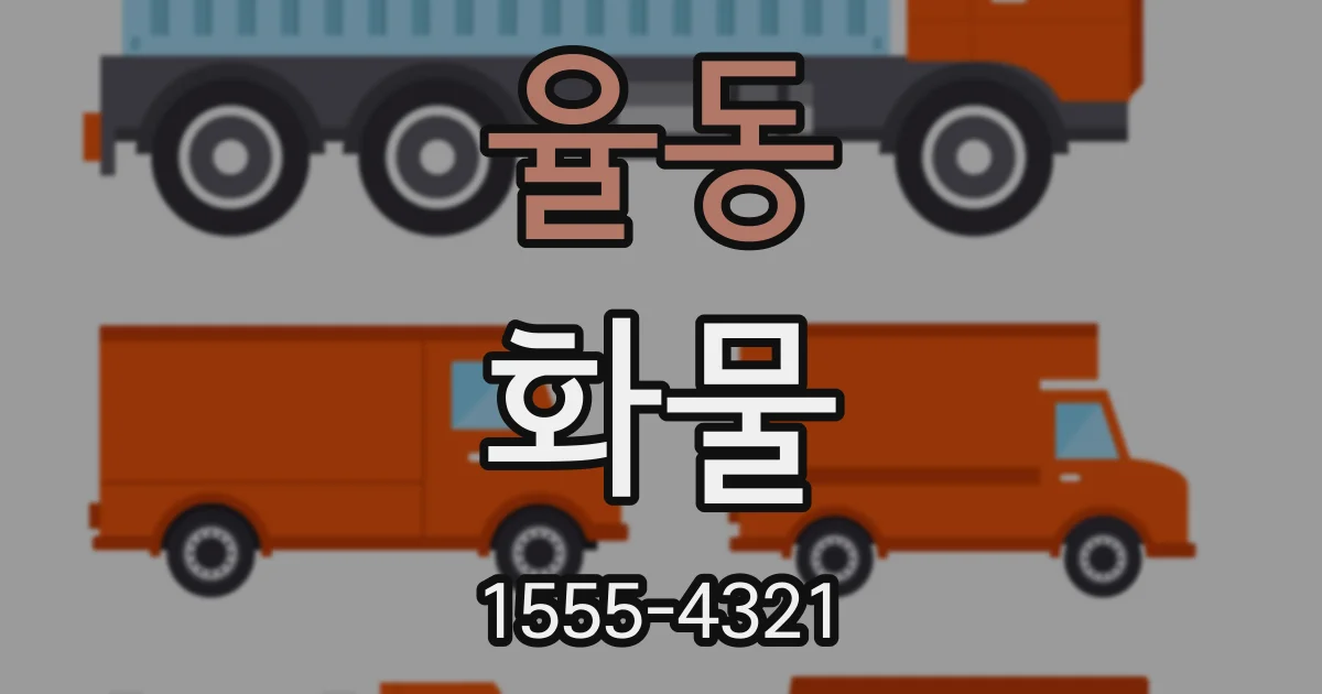 율동 화물