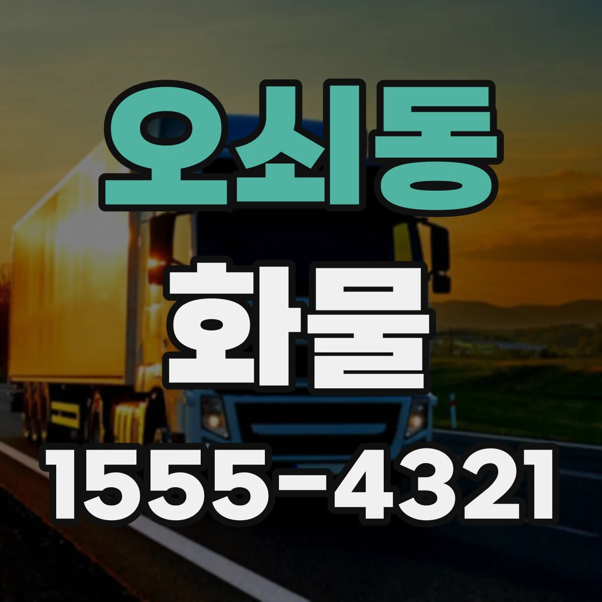 오쇠동 화물