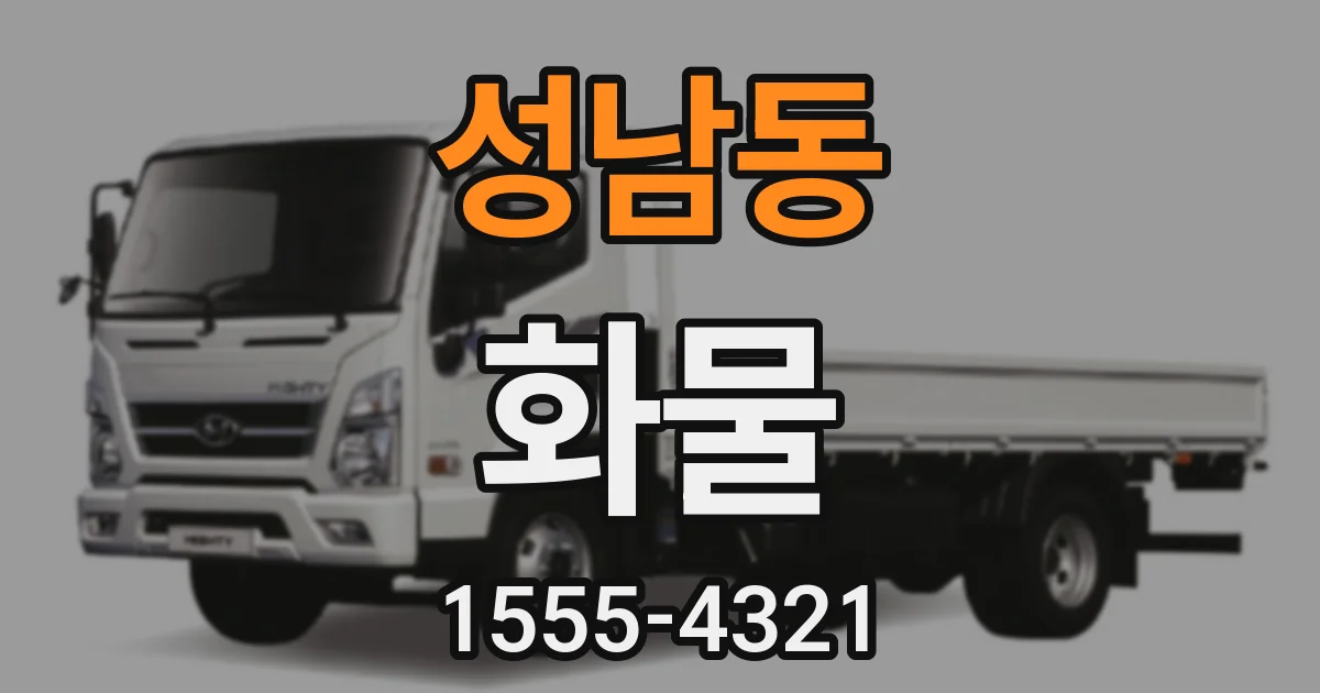 성남동 화물