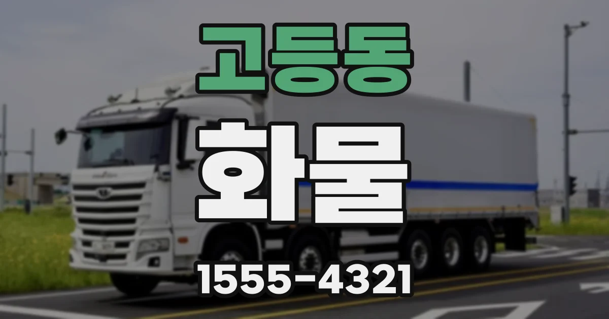 고등동 화물