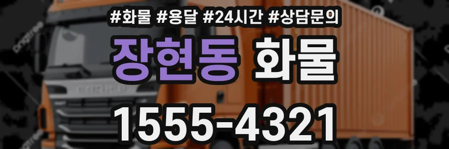 장현동 화물