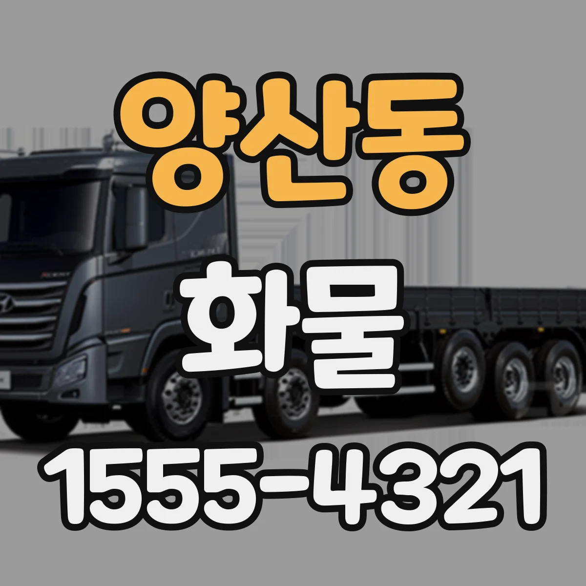 양산동 화물