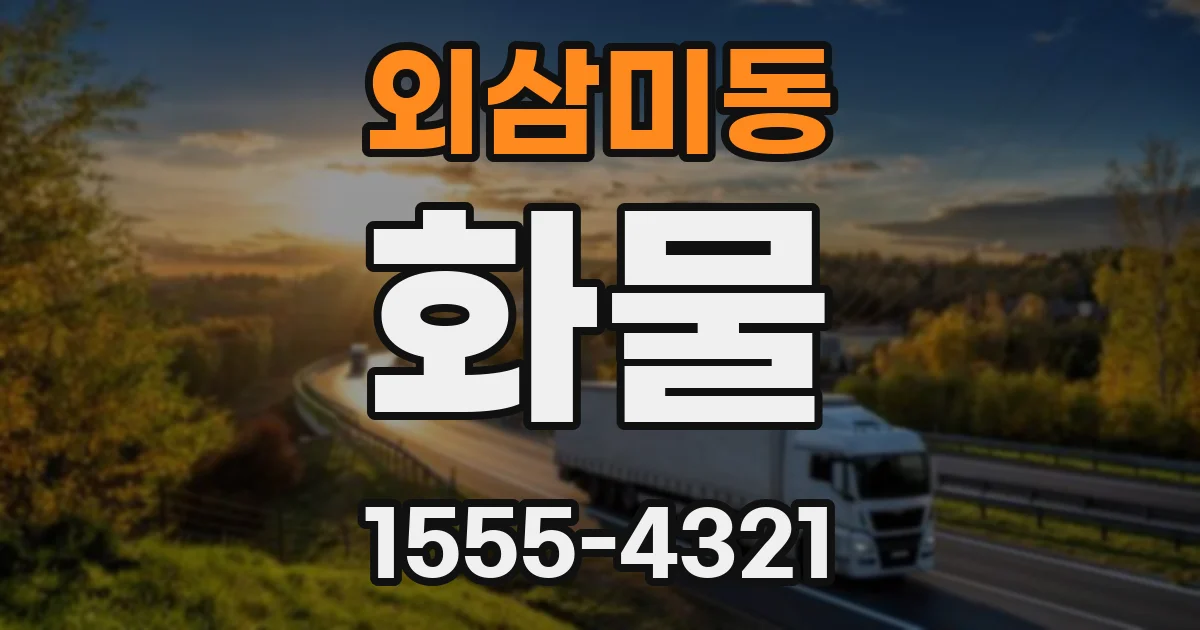 외삼미동 화물
