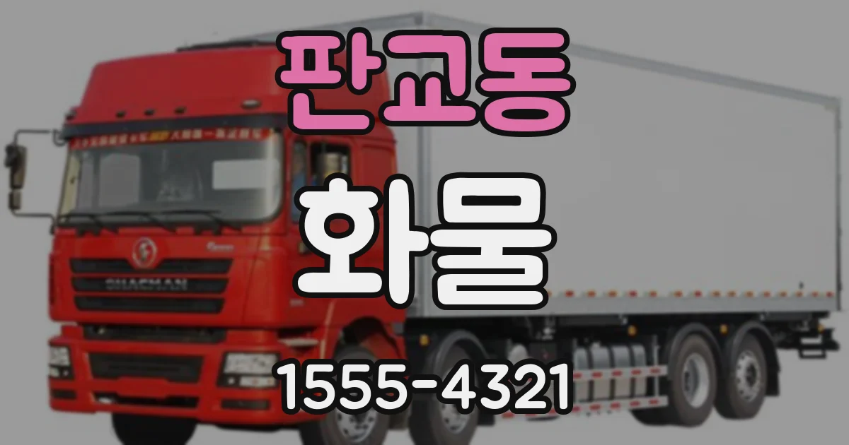 판교동 화물