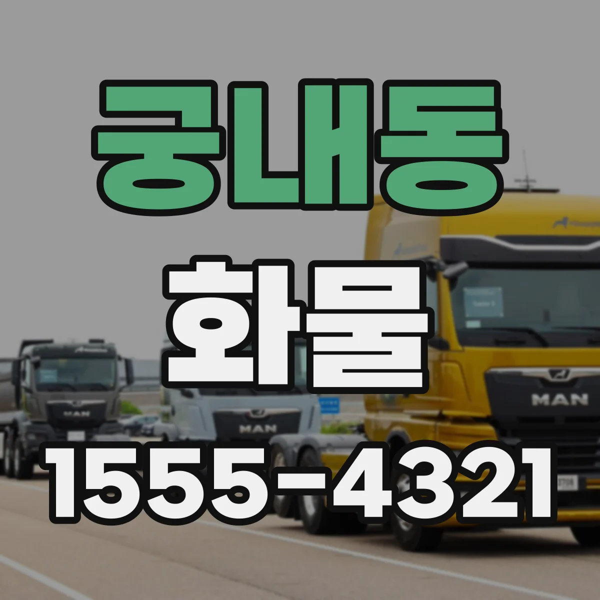궁내동 화물