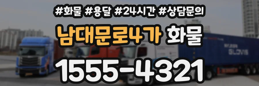 남대문로4가 화물