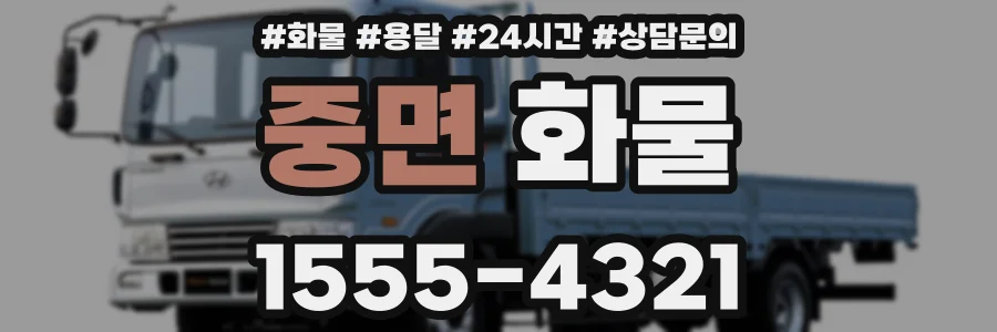 중면 화물