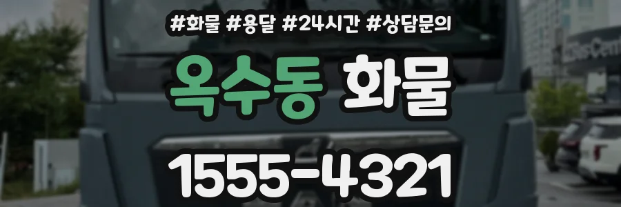 옥수동 화물