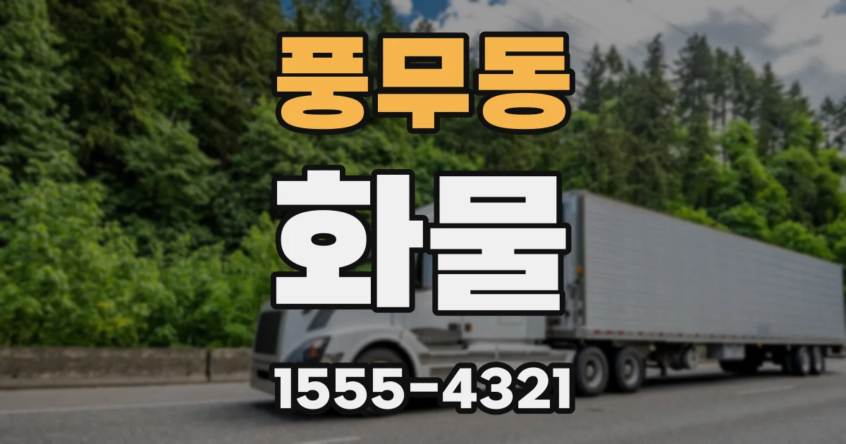 풍무동 화물