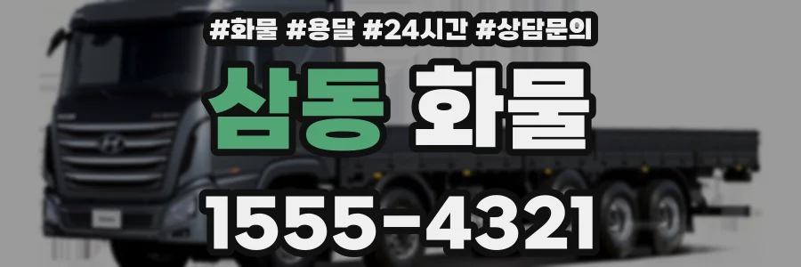 삼동 화물