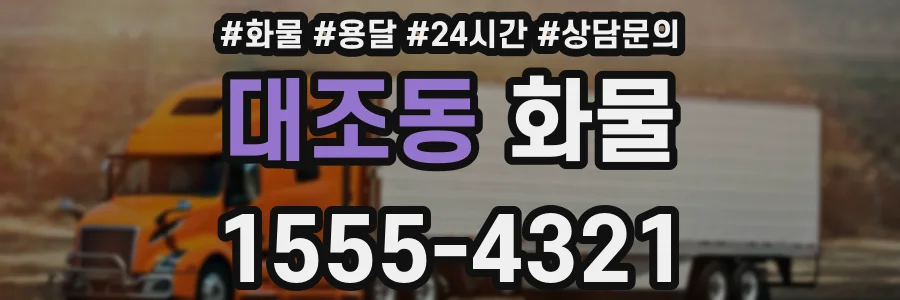 대조동 화물