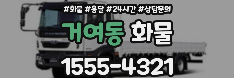 거여동 화물