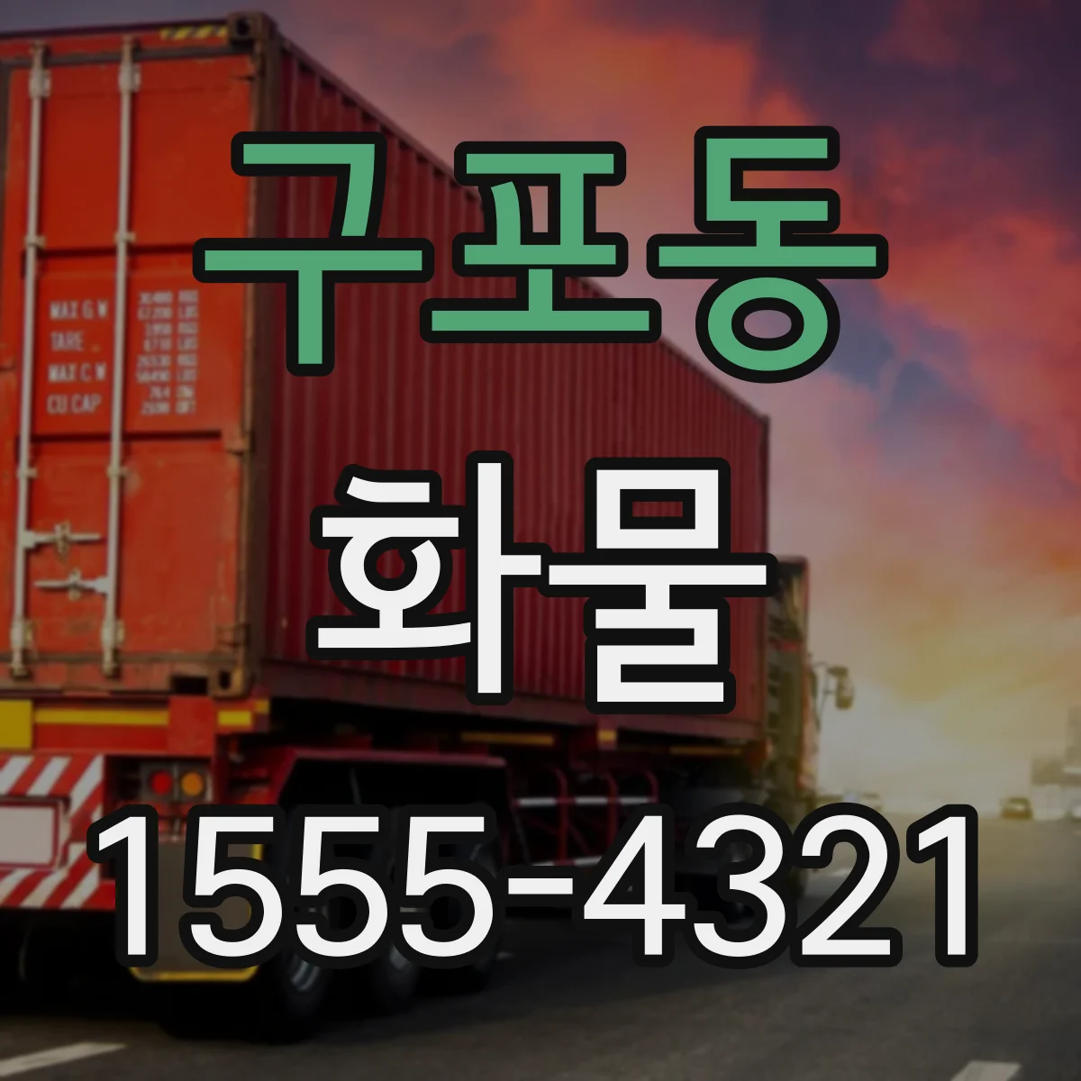 구포동 화물