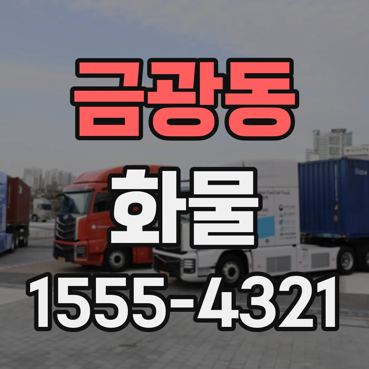 금광동 화물